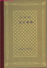 瓦尔登湖 (上海译文出版社 1993)