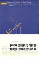 乡村中国的权力与财富 (浙江人民出版社 2009)