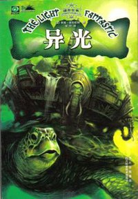 异光 (四川科学技术出版社 2007)