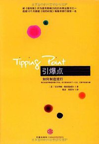引爆点 (中信出版社 2009)