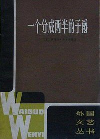 一个分成两半的子爵 (上海译文出版社 1981)