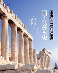 西方建筑史 (机械工业出版社 2011)