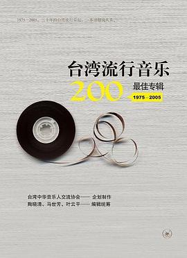 台湾流行音乐200最佳专辑（1975～2005）