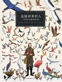 追随羽翼的人：鸟类学先驱奥杜邦 (后浪丨中国友谊出版公司 2021)
