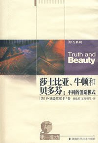 莎士比亚、牛顿和贝多芬 (湖南科学技术出版社 1995)