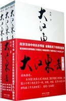 大江东去（共三部） (长江文艺出版社 2009)