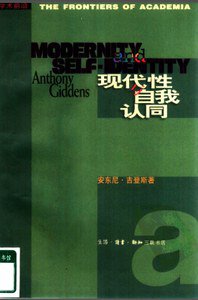 现代性与自我认同