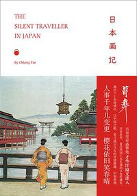日本画记 (世纪文景/上海人民出版社 2018)