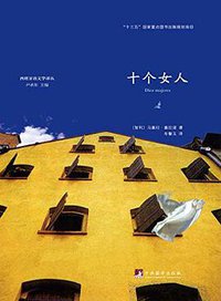 十个女人 (中央编译出版社 2018)