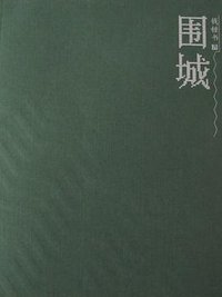 围城 (人民文学出版社 2007)