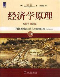 经济学原理（上下） (机械工业出版社 2003)