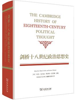 剑桥十八世纪政治思想史
