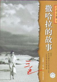 撒哈拉的故事 (哈尔滨出版社 2003)