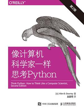 像计算机科学家一样思考Python (第2版)