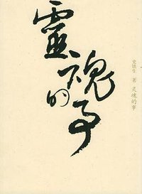 灵魂的事 (百花文艺出版社 2005)