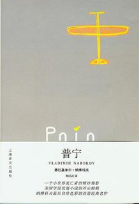 普宁 (上海译文出版社 2007)