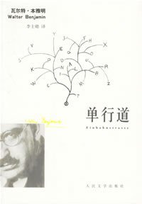 单行道 (人民文学出版社 2006)