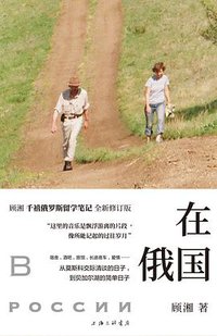 在俄国 (理想国 | 上海三联书店 2020)