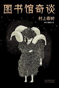 图书馆奇谈 (北京十月文艺出版社 2015)