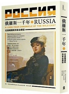 俄羅斯一千年. 上