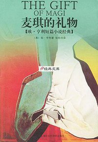 麦琪的礼物 (上海社会科学院出版社 2003)