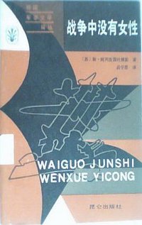 战争中没有女性 (昆仑出版社 1985)