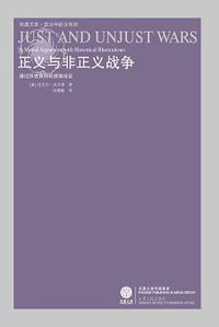 正义与非正义战争 (江苏人民出版社 2008)