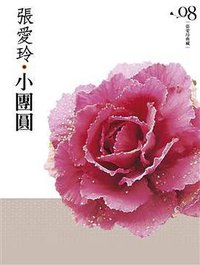 小團圓 (皇冠文化出版有限公司 2009)