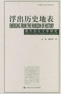 浮出历史地表 (中国人民大学出版社 2004)