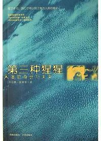 第三种猩猩 (海南出版社 2004)