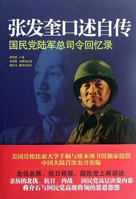 张发奎口述自传