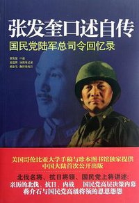 张发奎口述自传