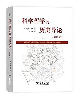 科学哲学的历史导论