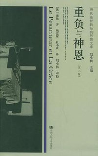 重负与神恩 (中国人民大学出版社 2003)