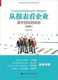 从报表看企业 (中国人民大学出版社 2017)