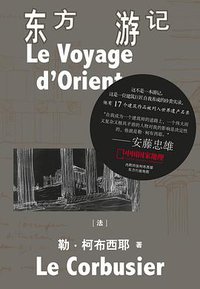 东方游记 (北京联合出版公司 2018)