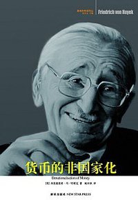 货币的非国家化
