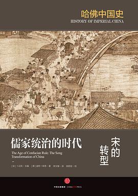 儒家统治的时代：宋的转型