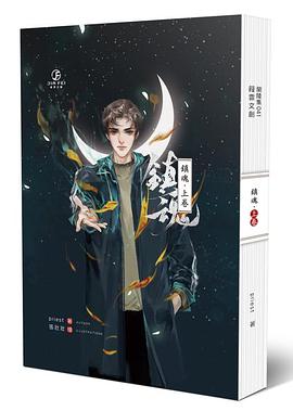 鎮魂 上