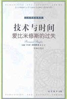 技术与时间