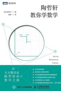陶哲轩教你学数学 (人民邮电出版社 2017)