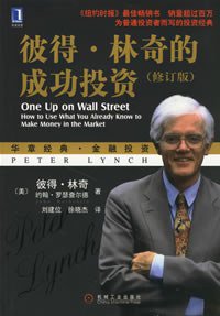 彼得·林奇的成功投资 (机械工业出版社 2007)