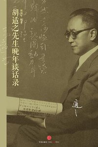 胡适之先生晚年谈话录 (中信出版社 2014)