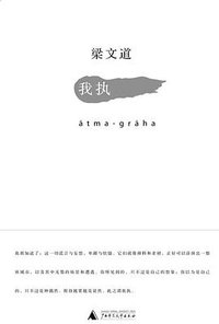 我执