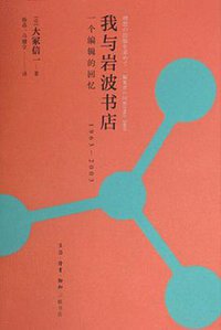 我与岩波书店 (生活·读书·新知三联书店 2014)