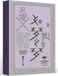 如梦之梦 (中信出版社 2019)