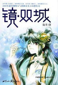 镜·双城 (世界知识出版社 2005)
