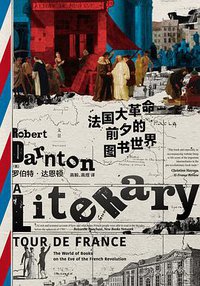 法国大革命前夕的图书世界 (世纪文景|上海人民出版社 2021)