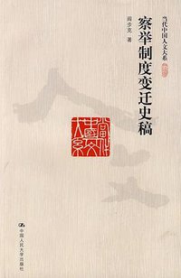 察举制度变迁史稿