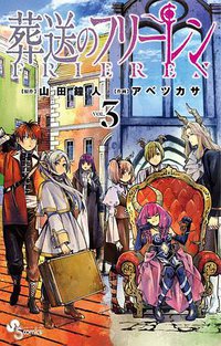 葬送のフリーレン 3 (小学館 2020)